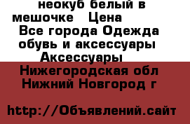 неокуб белый в мешочке › Цена ­ 1 000 - Все города Одежда, обувь и аксессуары » Аксессуары   . Нижегородская обл.,Нижний Новгород г.